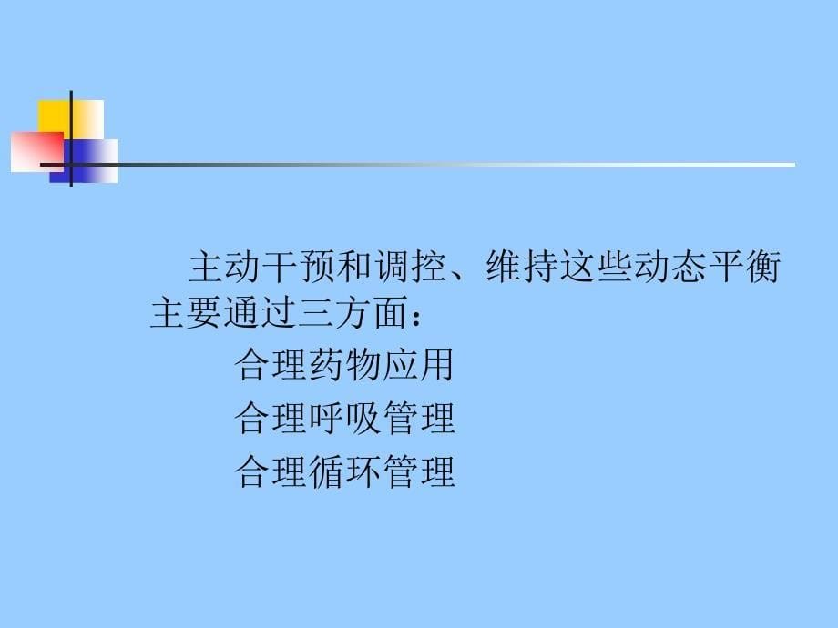 胸内手术麻醉知识PPT课件_第5页