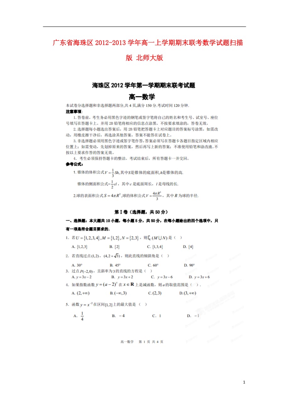 广东海珠区高一数学上学期期末联考北师大.doc_第1页