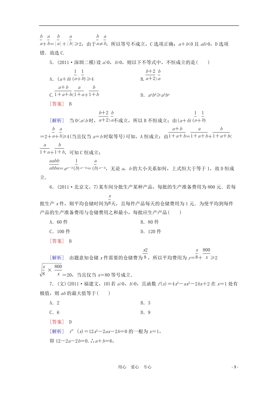 数学二轮 7 第1讲 不等式同步练习 新人教A.doc_第3页