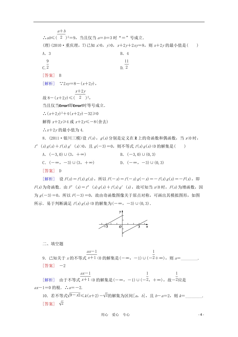 数学二轮 7 第1讲 不等式同步练习 新人教A.doc_第4页