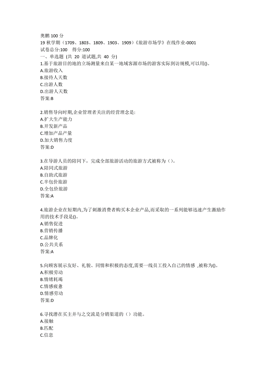 19秋学期（1709、1803、1809、1903、1909）《旅游市场学》在线作业-0001奥鹏100分_第1页