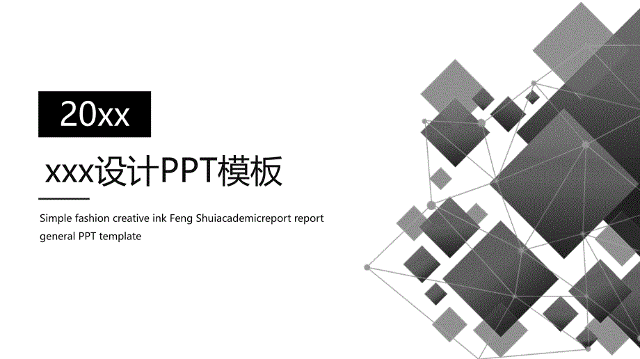 简洁20xx黑白多用途通用PPT模板_第1页