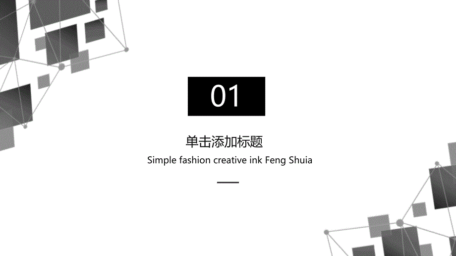 简洁20xx黑白多用途通用PPT模板_第3页