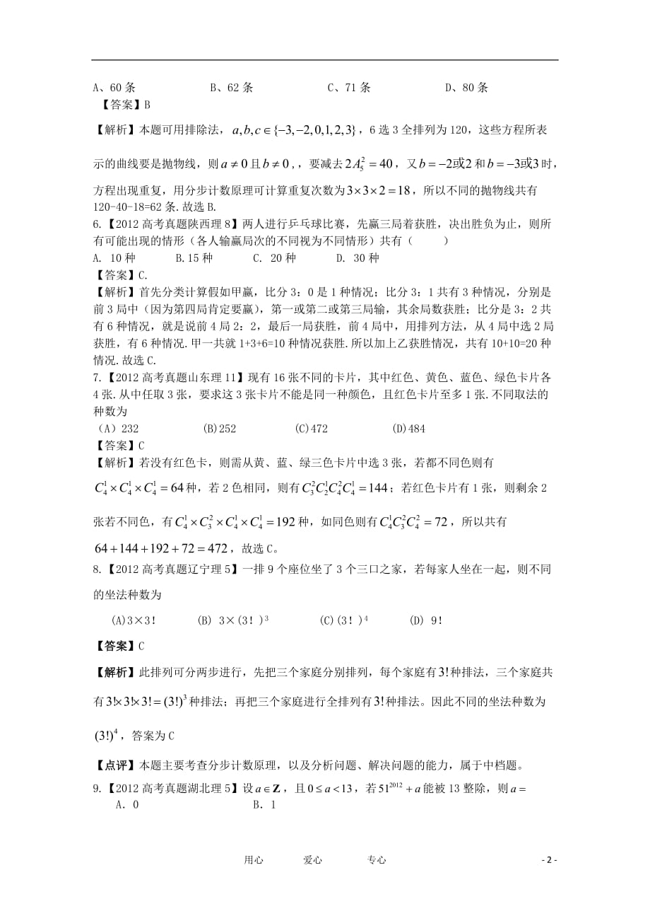 数学真题汇编11 计数原理与二项式定理 理 解析.doc_第2页