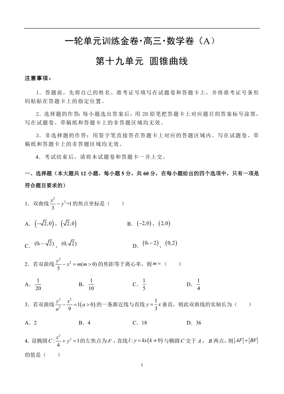 2019-2020高三理科数学一轮单元卷：第十九单元 圆锥曲线 A卷_第1页