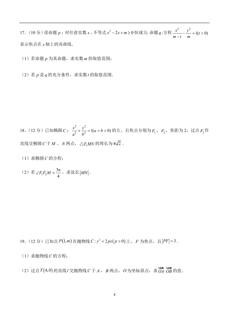 2019-2020高三理科数学一轮单元卷：第十九单元 圆锥曲线 A卷_第4页