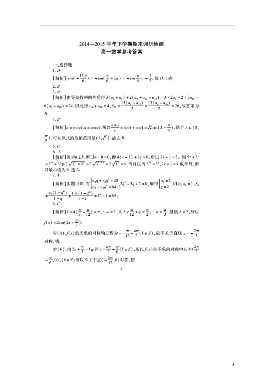 河南三门峡高一数学下学期期末调研检测.doc_第5页