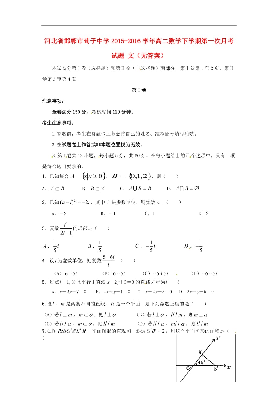 河北邯郸荀子中学高二数学下学期第一次月考文无.doc_第1页