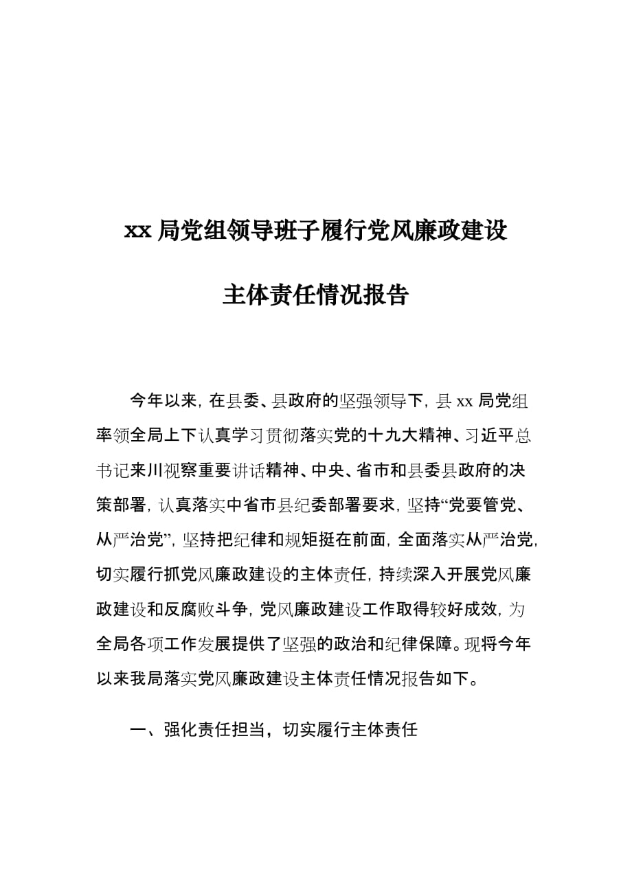 xx局党组领导班子履行党风廉政建设主体责任情况报告_第1页