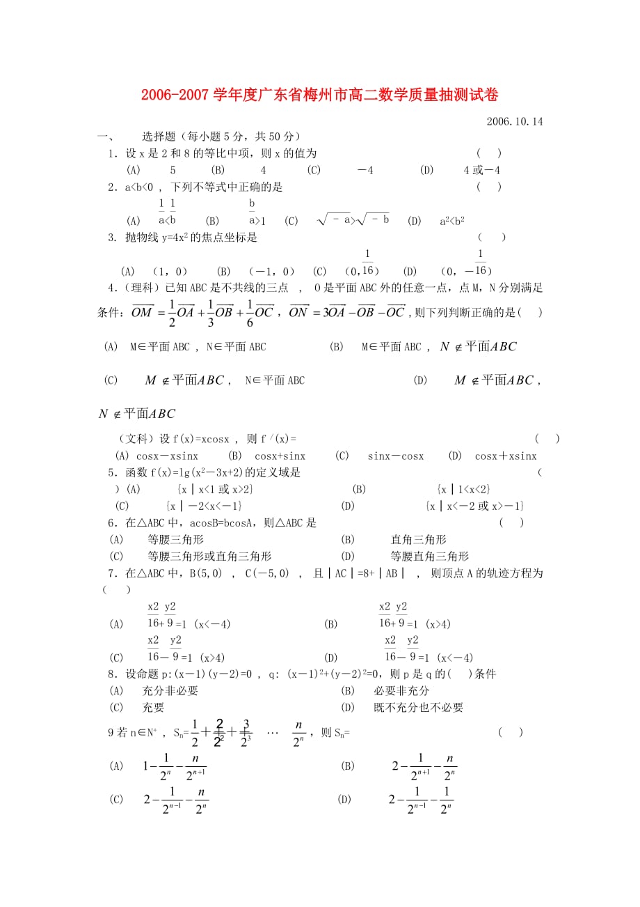 广东梅州高二数学质量抽测 苏教.doc_第1页