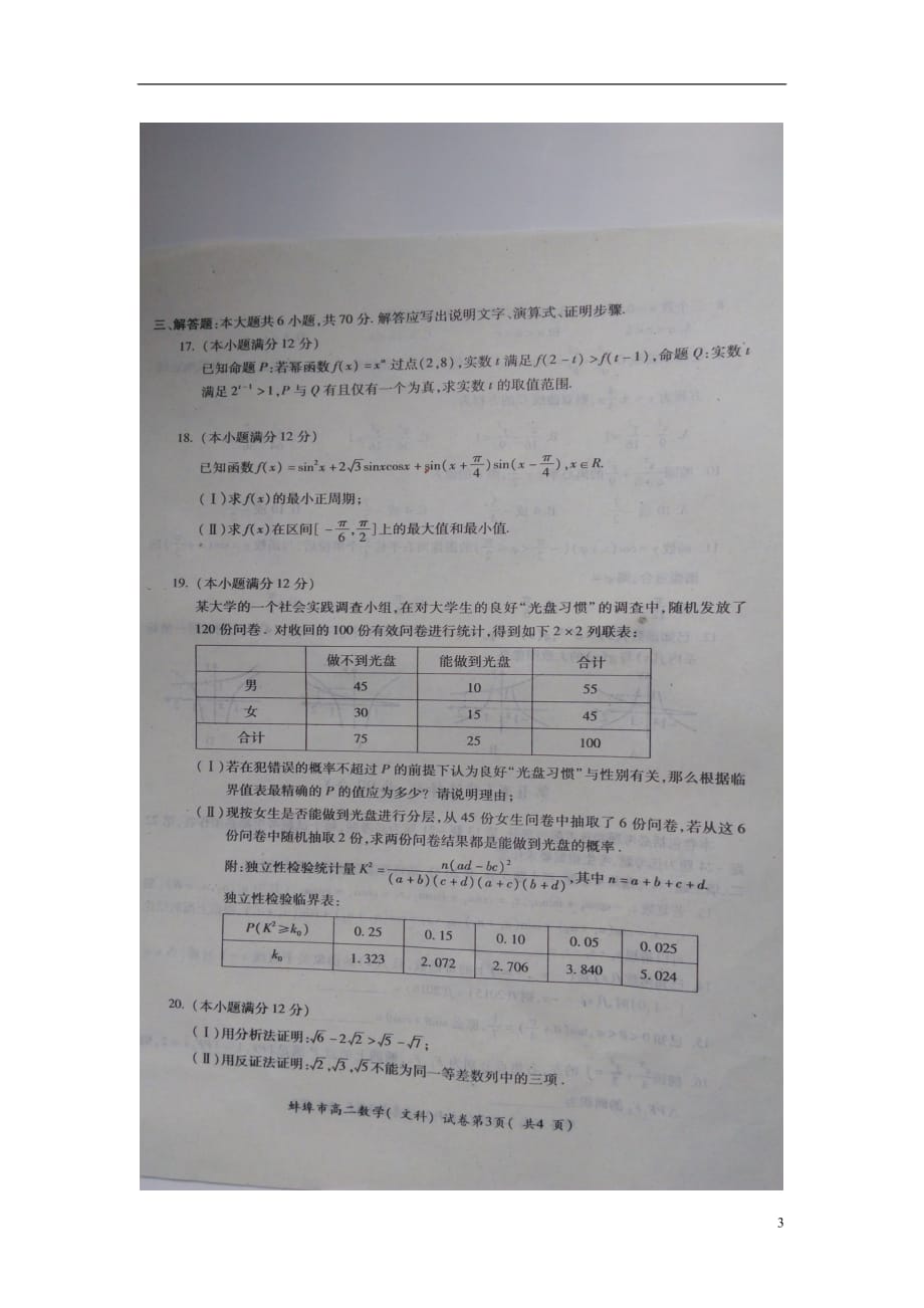 安徽蚌埠高二数学下学期期末学业水平监测文扫描无答案 .doc_第3页