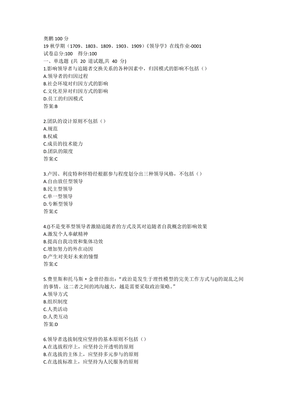 19秋学期（1709、1803、1809、1903、1909）《领导学》在线作业-0001南开奥鹏100分_第1页