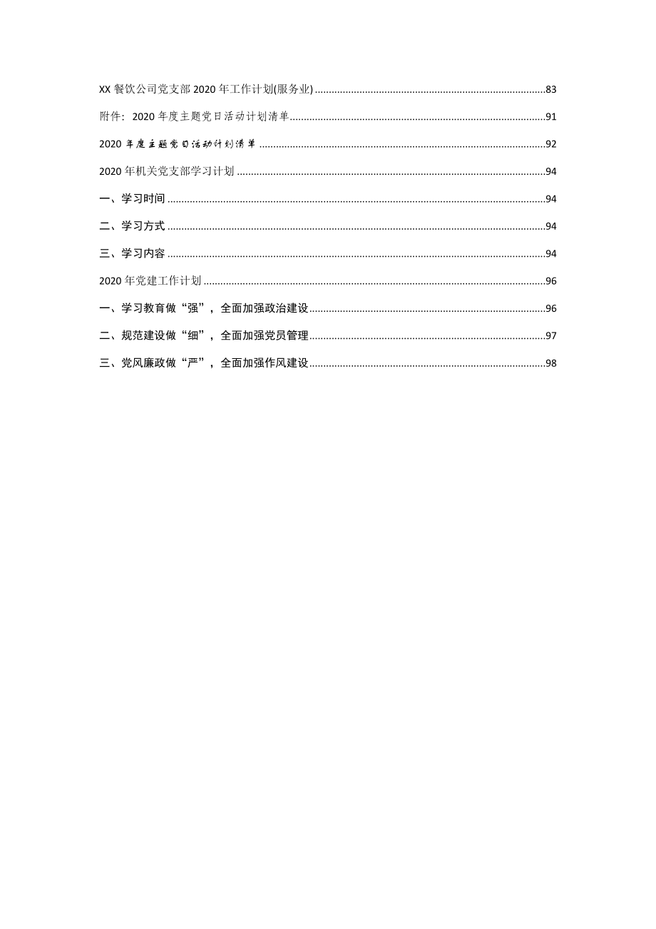 2020年学学校 公司 机关餐饮等党支部计划手册_第2页