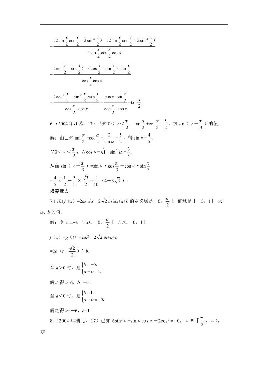 第一轮数学：4.3 两角和与差、二倍角的公式二.doc_第5页