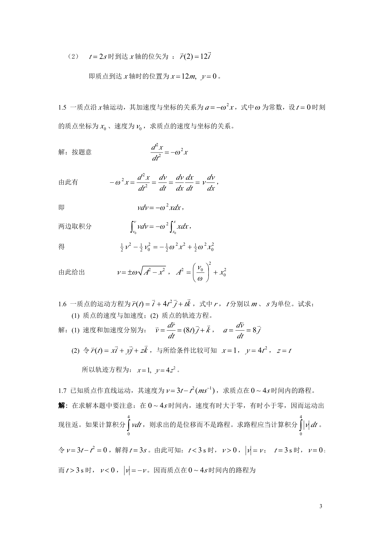 大学物理学第二版（上册）复习题解答_第3页