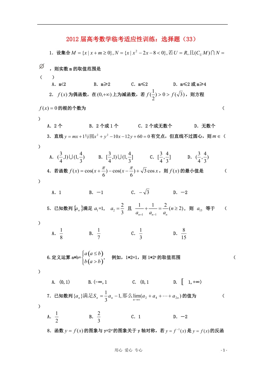 数学临考适应性训练 选择题 33.doc_第1页