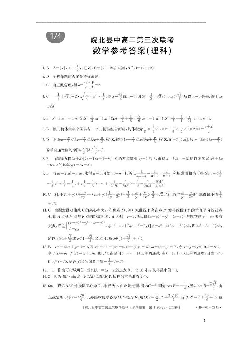 安徽皖北中高二数学下学期第三次联考理 .doc_第5页