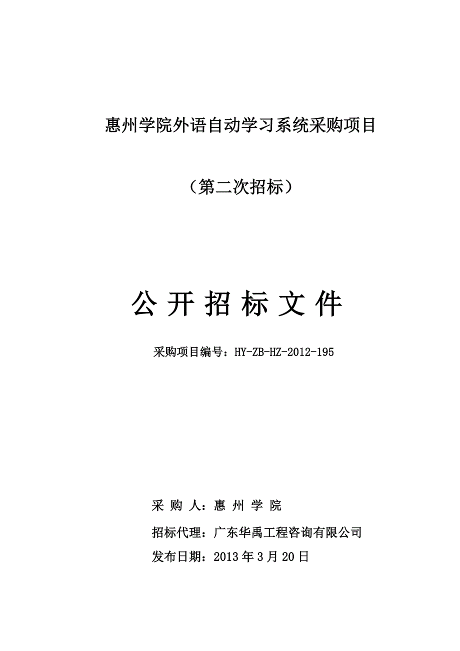 （项目管理）惠州学院外语自动学习系统采购项目_第1页