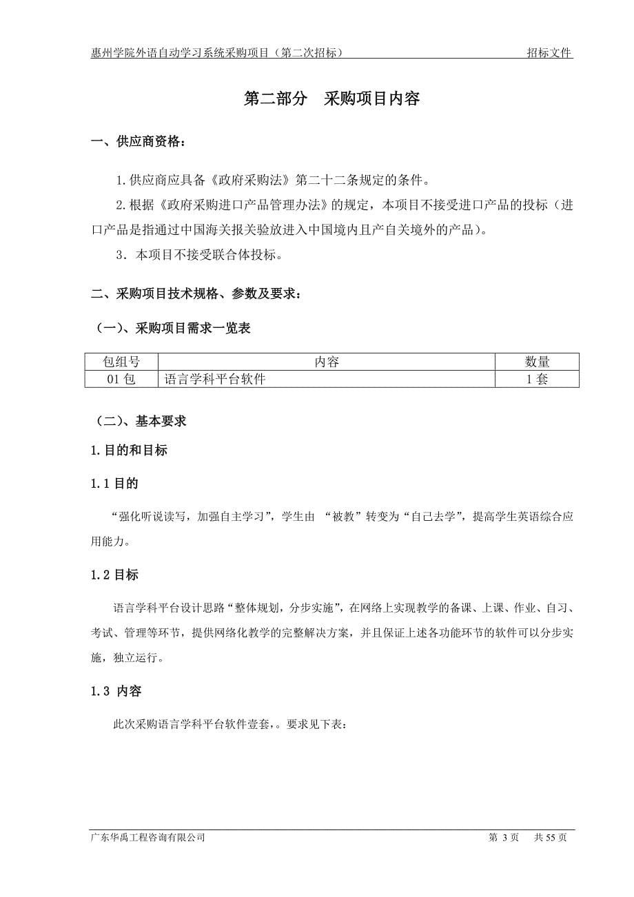 （项目管理）惠州学院外语自动学习系统采购项目_第5页