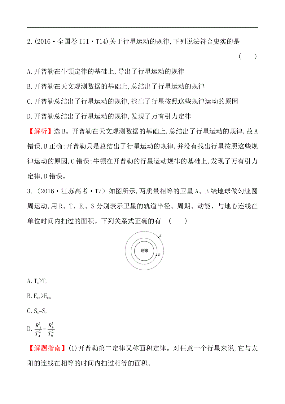 2016年高考物理真题试卷汇编：考点5万有引力与航天（含答案和解析）_第2页