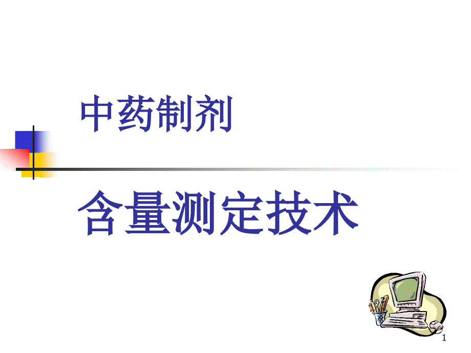 中药制剂含量测定技术知识PPT课件_第1页