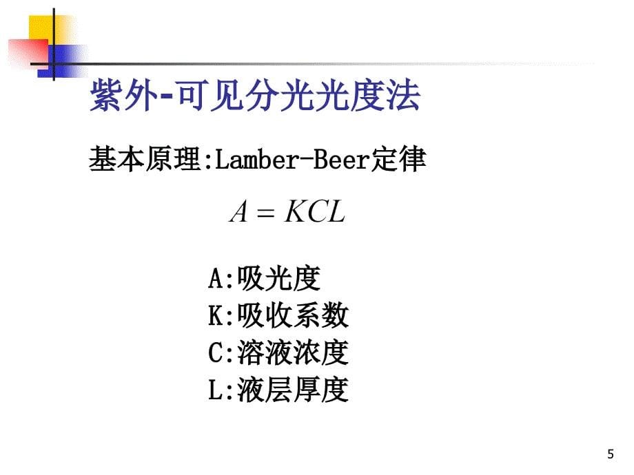 中药制剂含量测定技术知识PPT课件_第5页