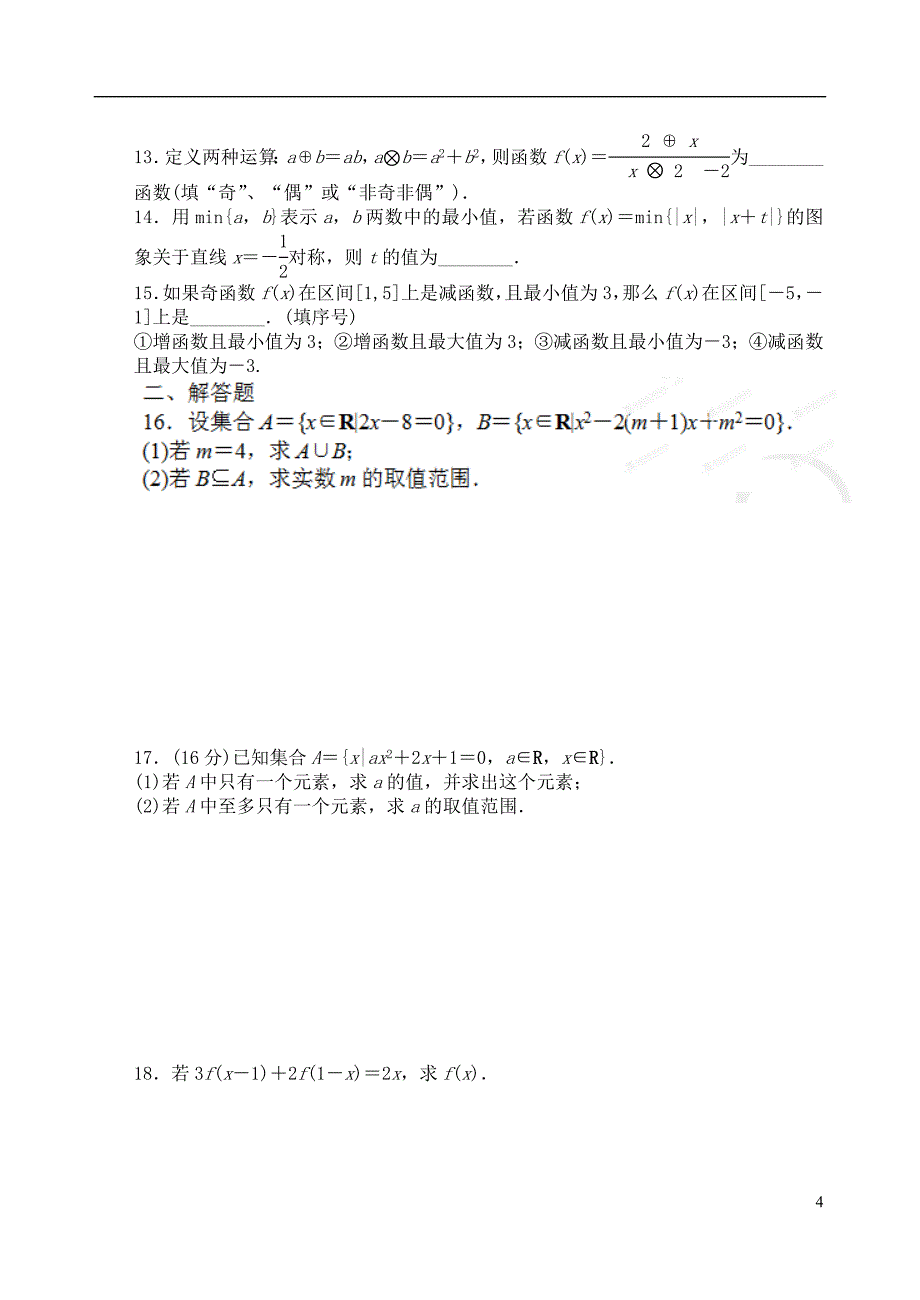 吉林高中数学 1.5第一章 集合与函数概念复习小结训练2新人教A必修1.doc_第4页