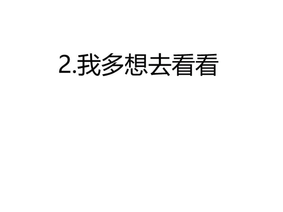 2.我多想去看看（课后练作业课件）_第2页