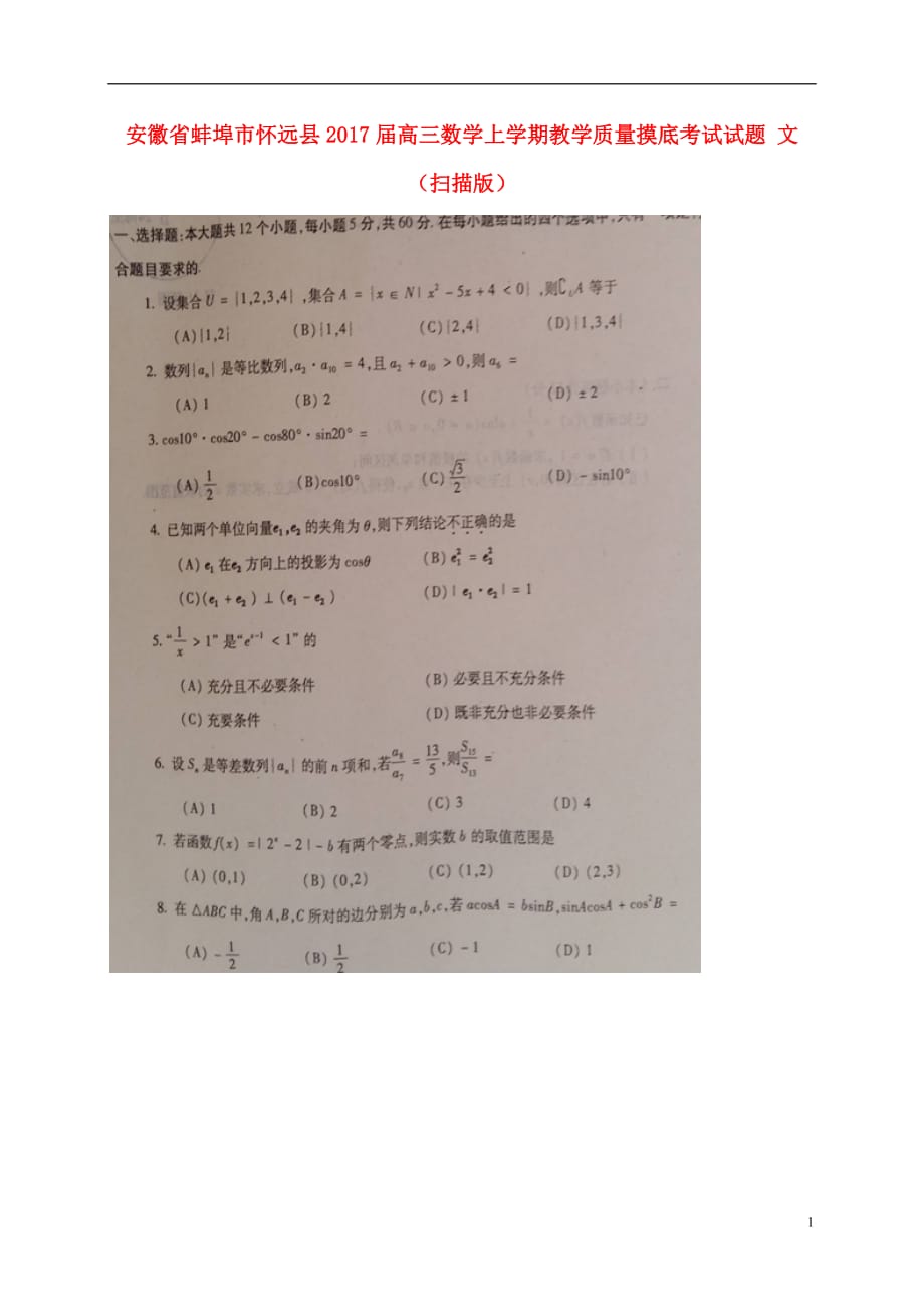 安徽蚌埠怀远高三数学上学期教学质量摸底考试文 .doc_第1页