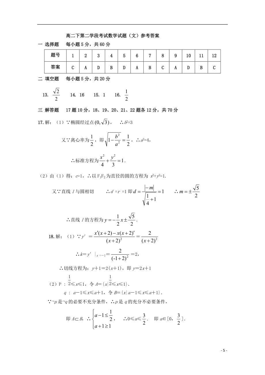 安徽赛口中学高二数学下学期期中文.doc_第5页
