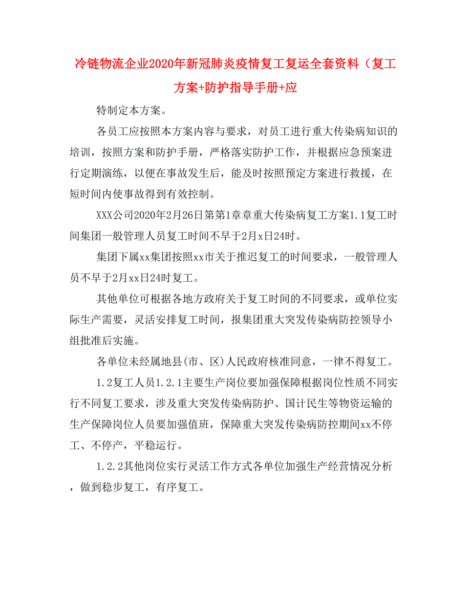 冷链物流企业2020年新冠肺炎疫情复工复运全套资料（复工方案+防护指导手册+应_第1页