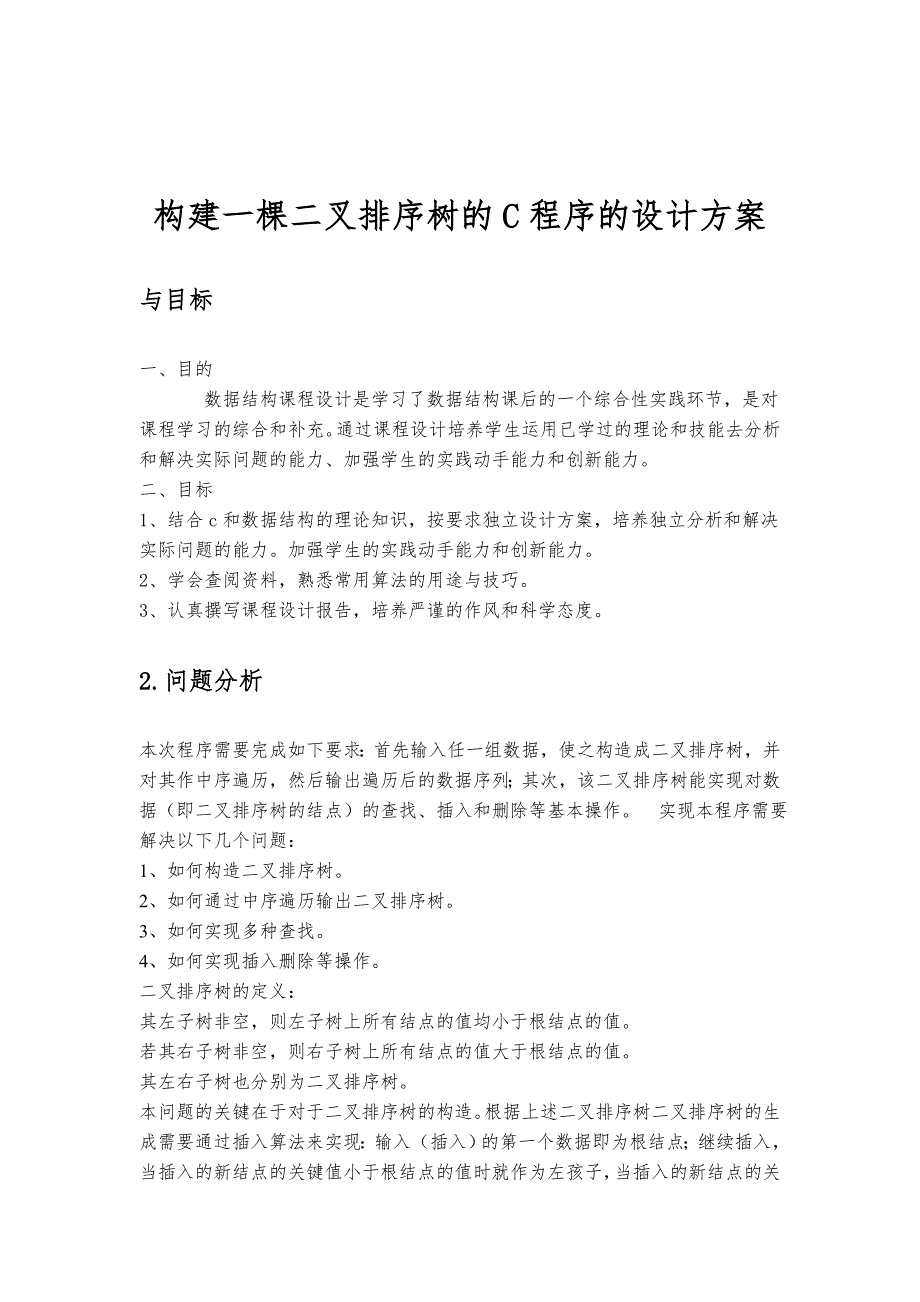 构建一棵二叉排序树的C程序的设计方案_第1页