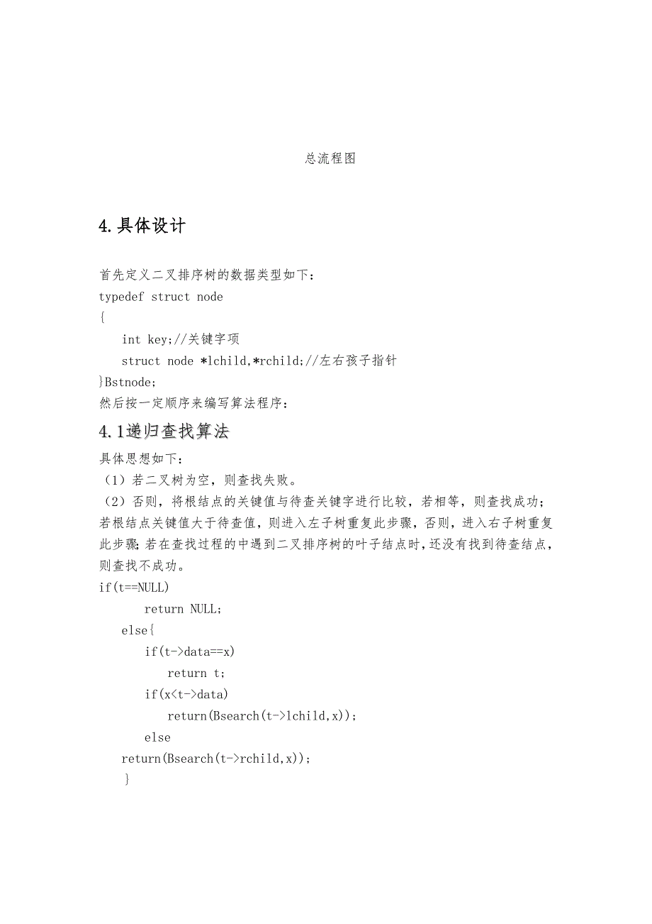 构建一棵二叉排序树的C程序的设计方案_第3页