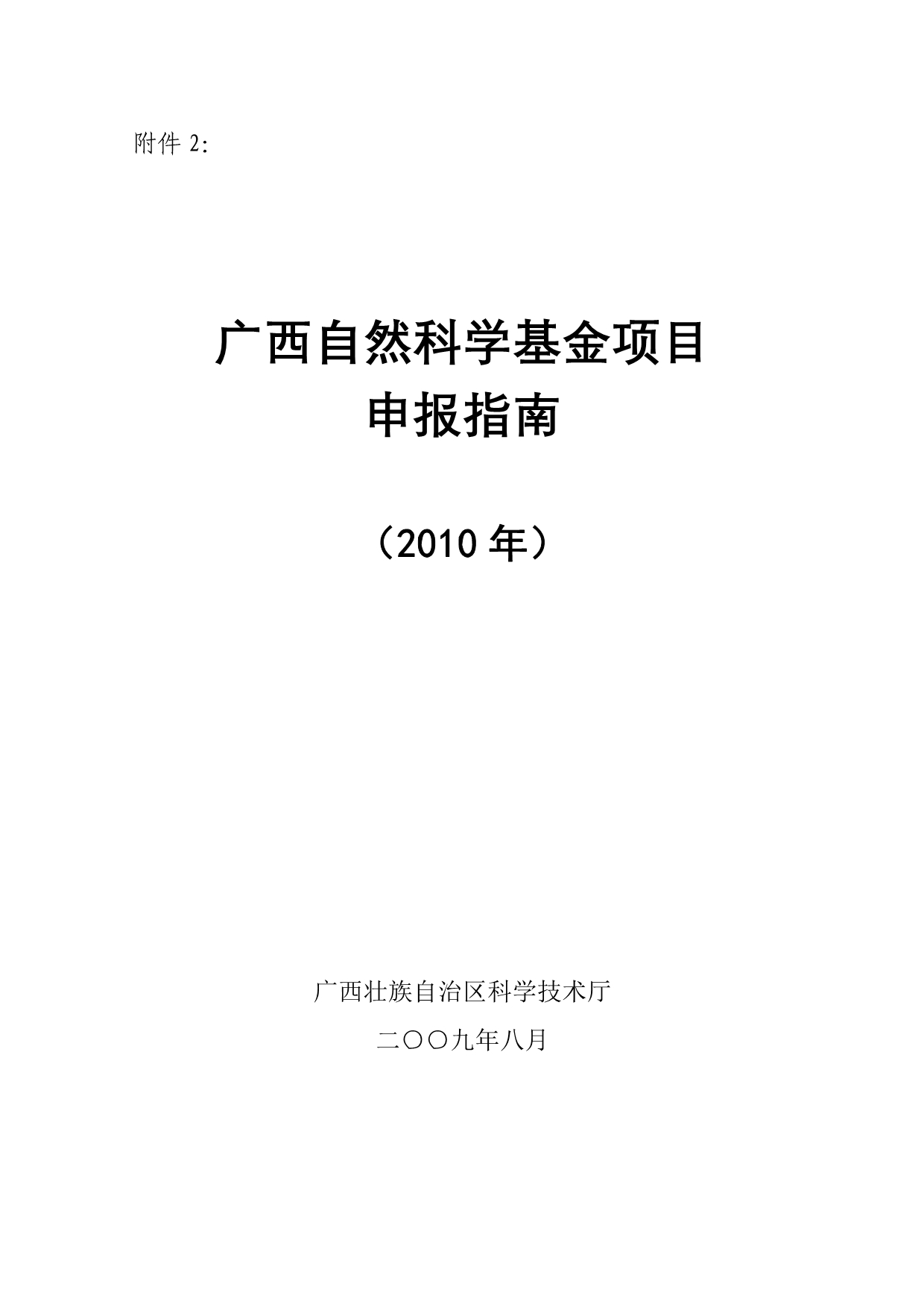 （项目管理）广西自然科学基金项目申报指南（年）右江民族医学_第1页