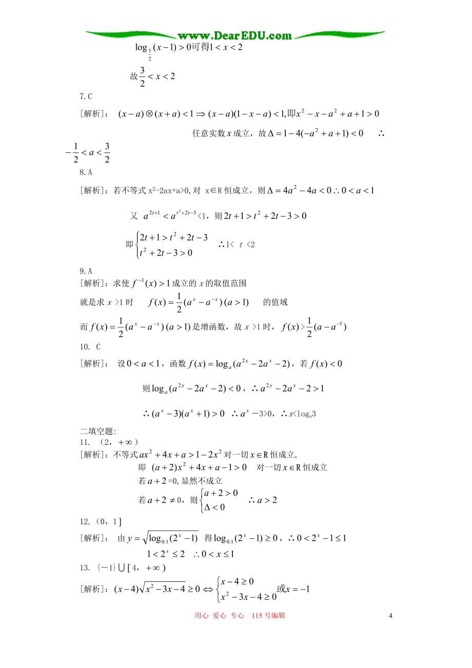 高一数学 不等式的解法三 新课标 人教.doc_第4页