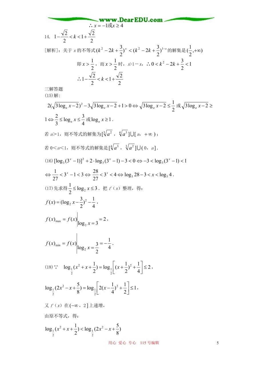 高一数学 不等式的解法三 新课标 人教.doc_第5页