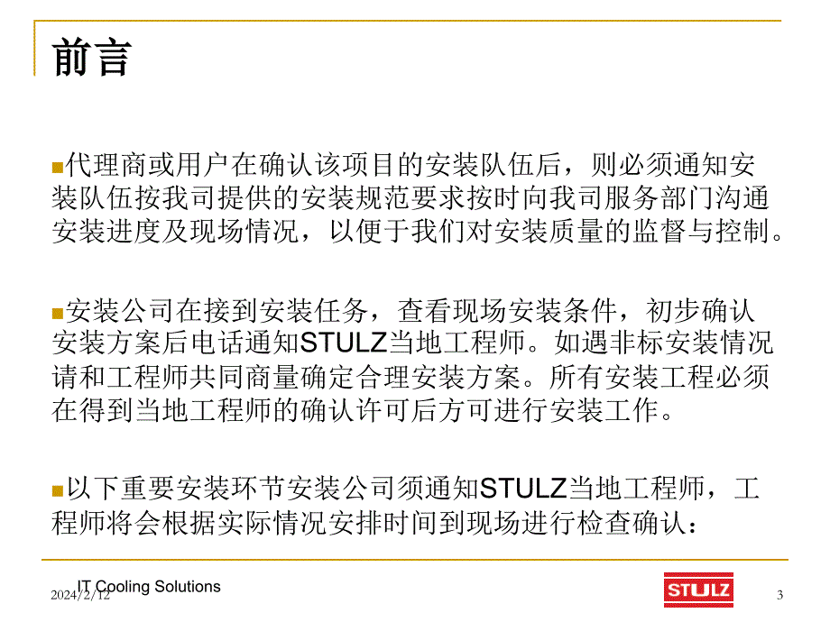 STULZ精密空调安装规范PPT课件.pptx_第3页