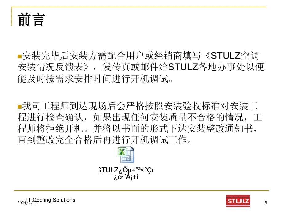 STULZ精密空调安装规范PPT课件.pptx_第5页