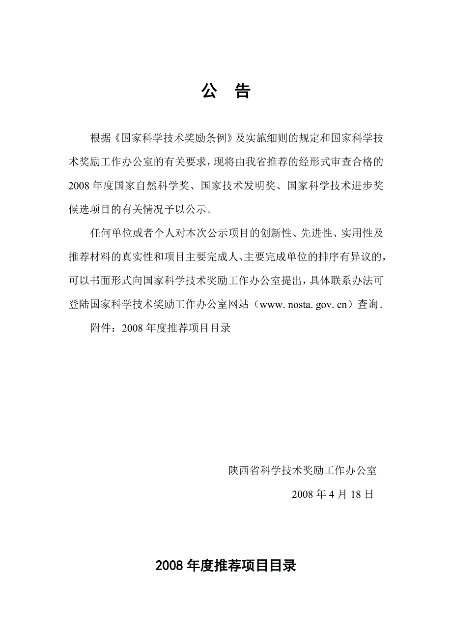 （项目管理）年国家奖推荐项目公告非线性随机动力学的分岔与混_第1页