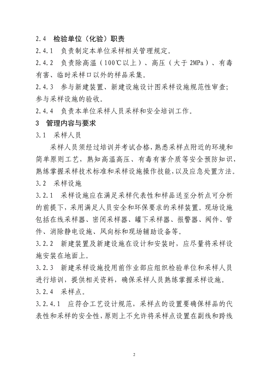 炼油化工企业采样管理规定_第2页