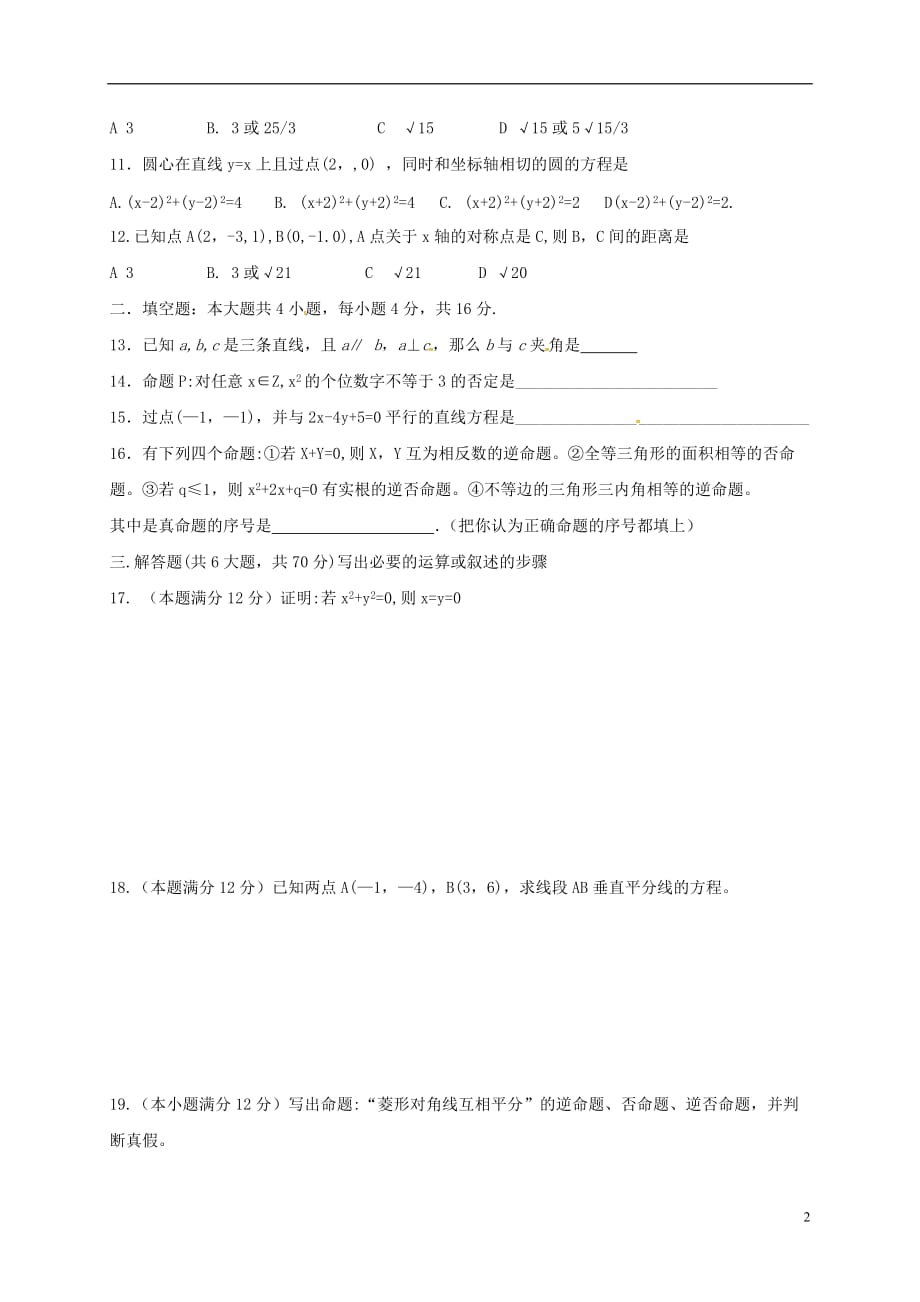 安徽蚌埠五河高二数学月考理无答案 .doc_第2页