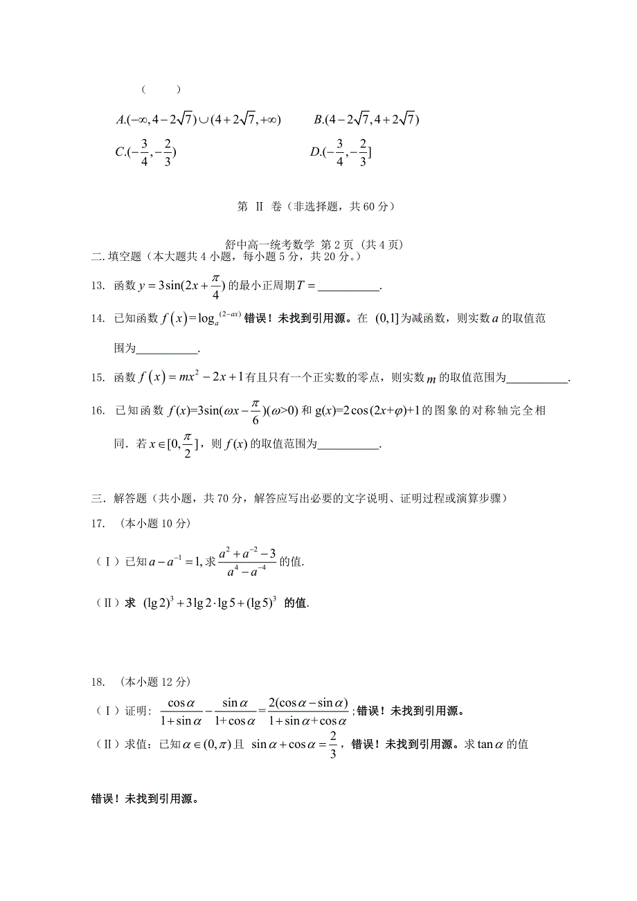 安徽六安舒城中学高一数学上学期第四次统考.doc_第3页