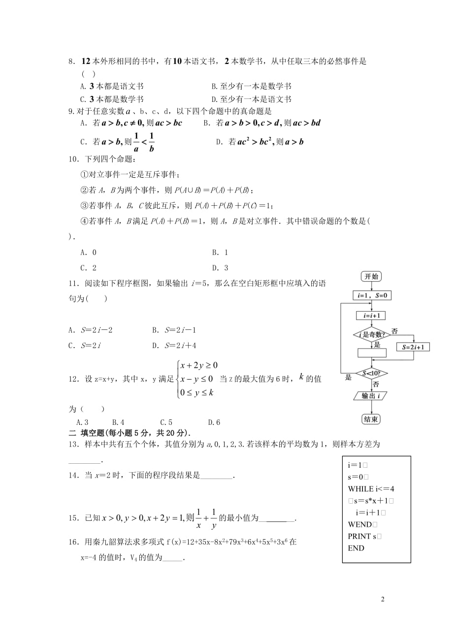 河北隆化存瑞中学高一数学下学期第二次质检无.doc_第2页