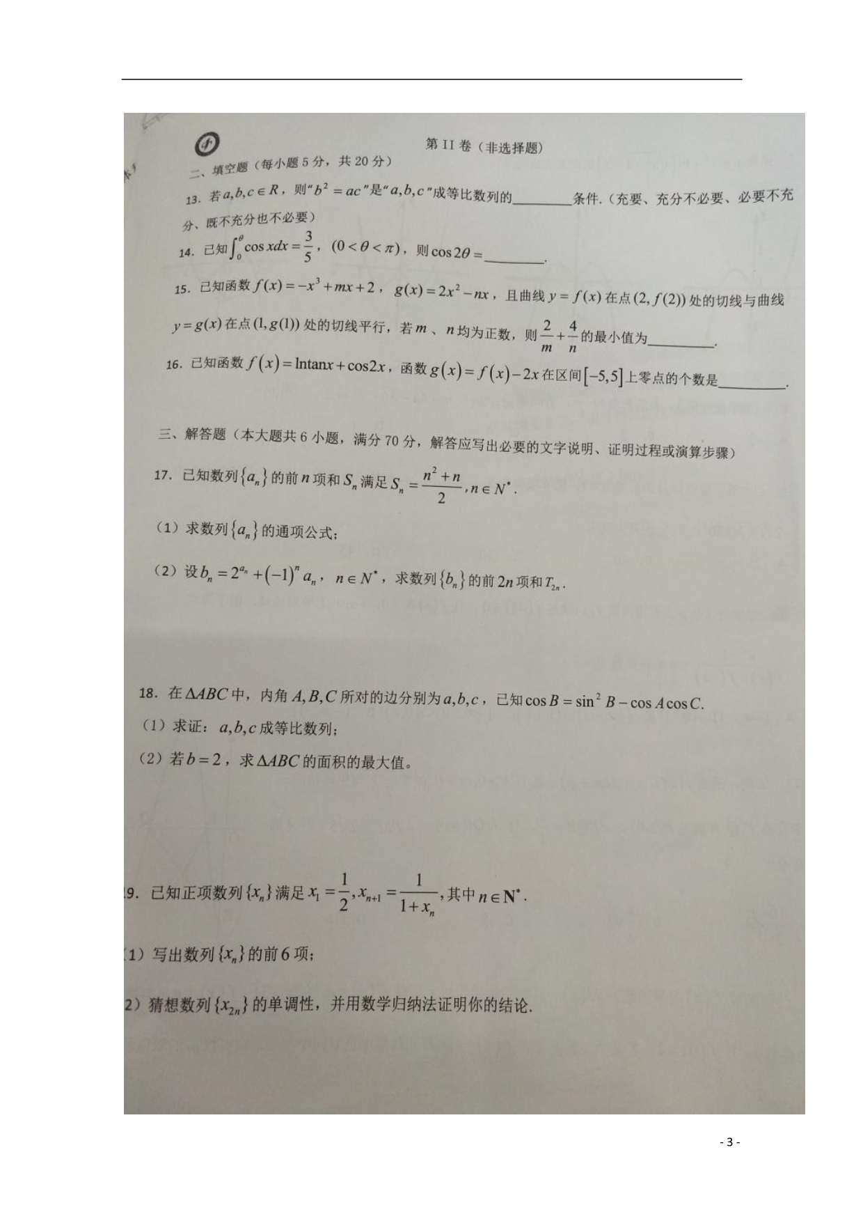 安徽省高三数学上学期第三次月考试题理（扫描版） (1).doc_第3页
