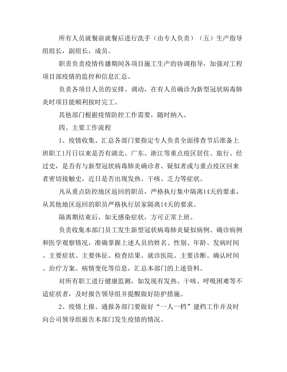 公司复工后新冠病毒感染肺炎防控工作应急预案范文2篇_第4页