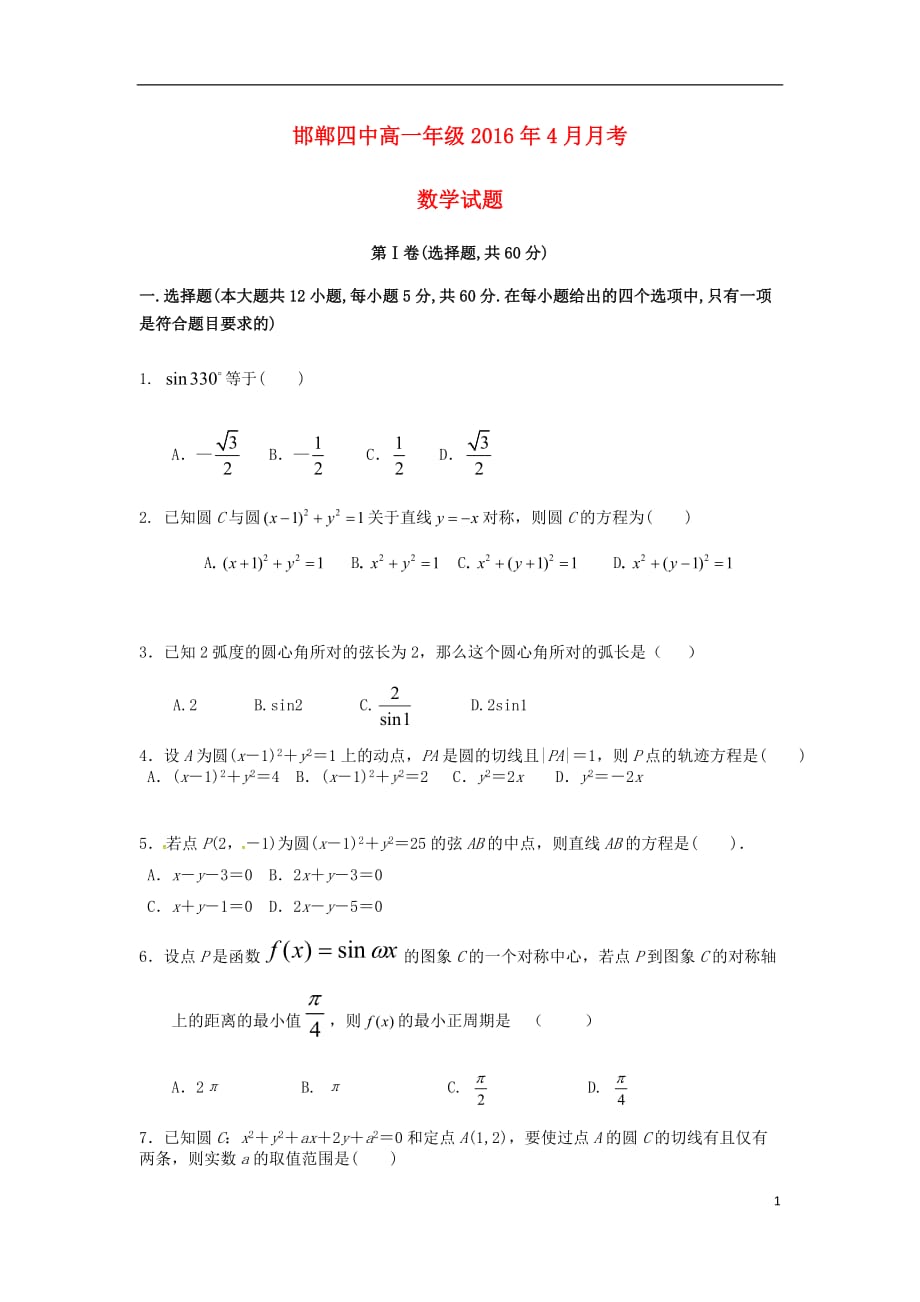 河北冀南中学高一数学月考无 .doc_第1页