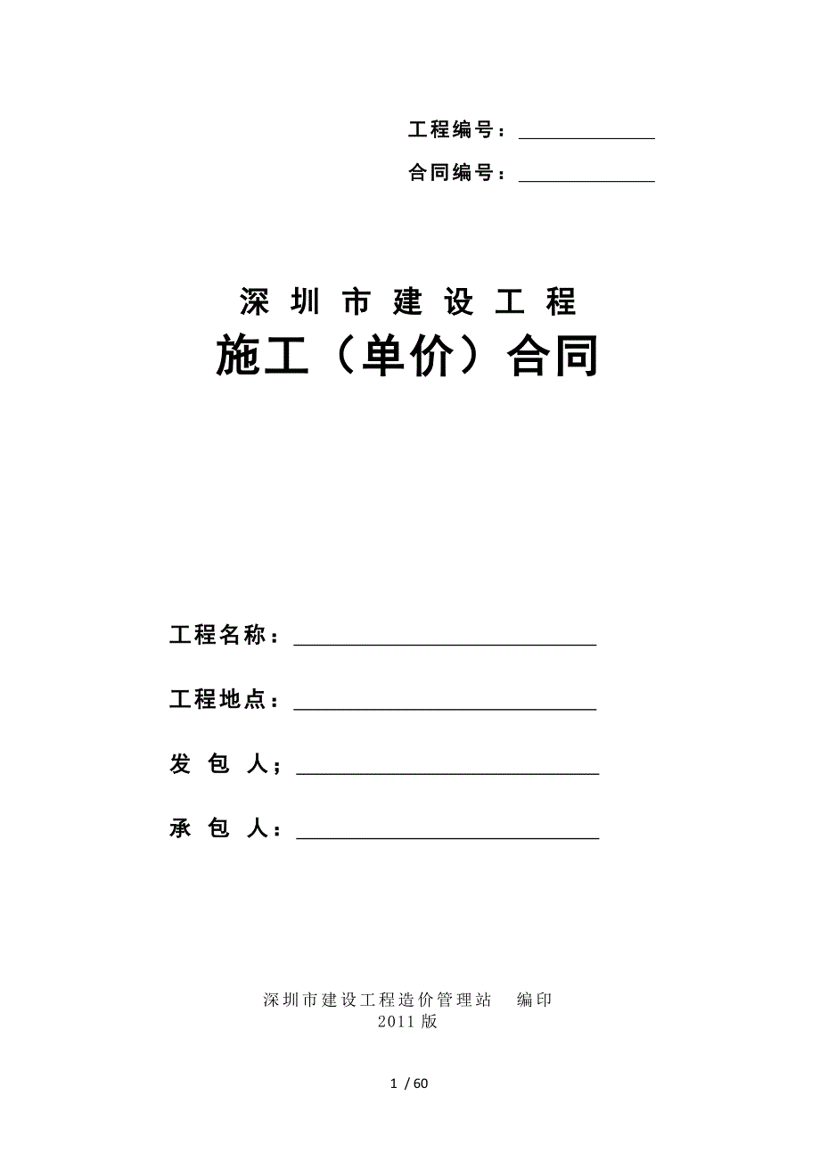 深圳市建设施工单价合同示范文本版_第1页