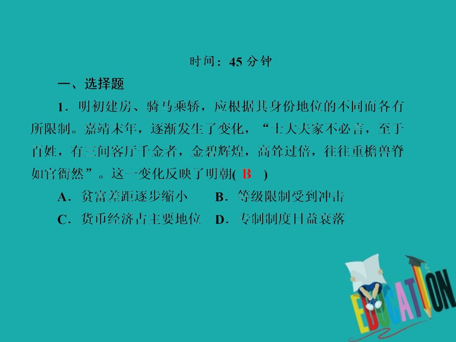 2021高考历史调研大一轮复习人民版课件：课时作业4　专制时代晚期的政治形态_第2页