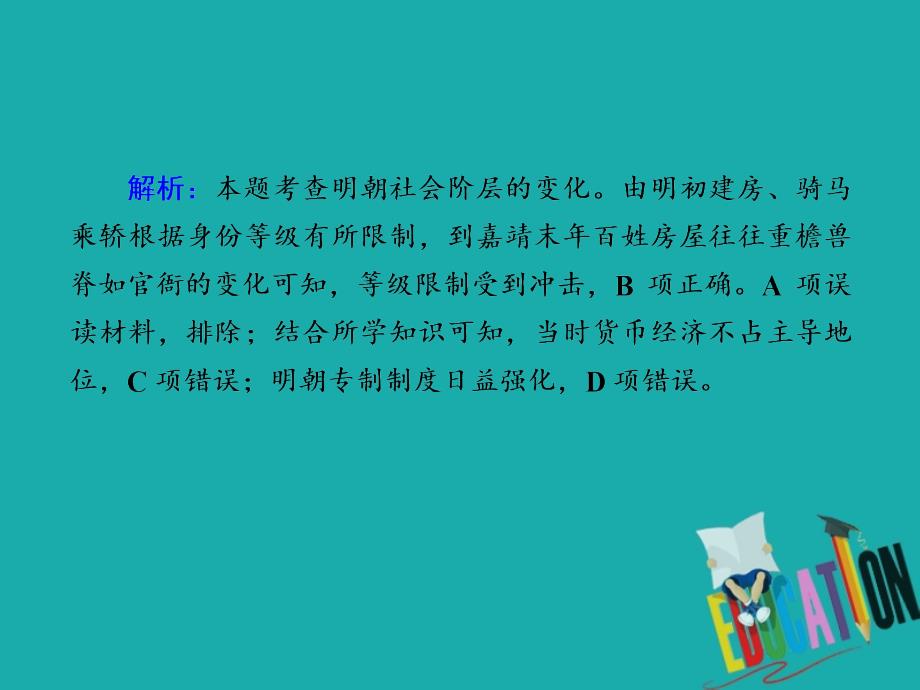 2021高考历史调研大一轮复习人民版课件：课时作业4　专制时代晚期的政治形态_第3页