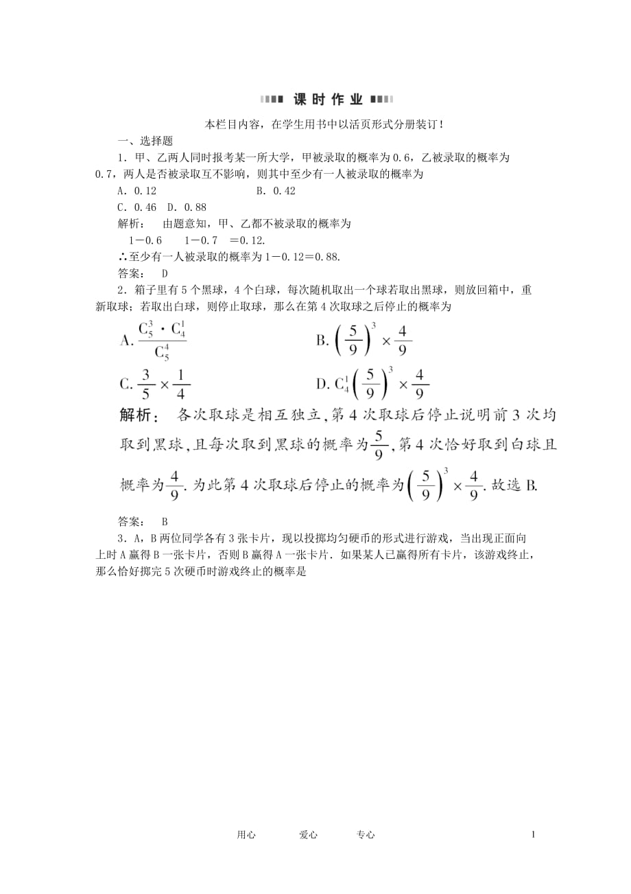 数学总 11.3相互独立事件同时发生的概率课时作业 文 大纲人教.doc_第1页